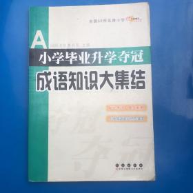 全国68所名牌小学：小学毕业升学夺冠 成语知识大集结