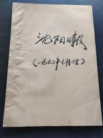 沈阳日报1972年7月合订本