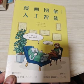 漫画图解人工智能：轻松get人工智能核心问题