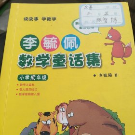 李毓佩数学童话集：小学低年级