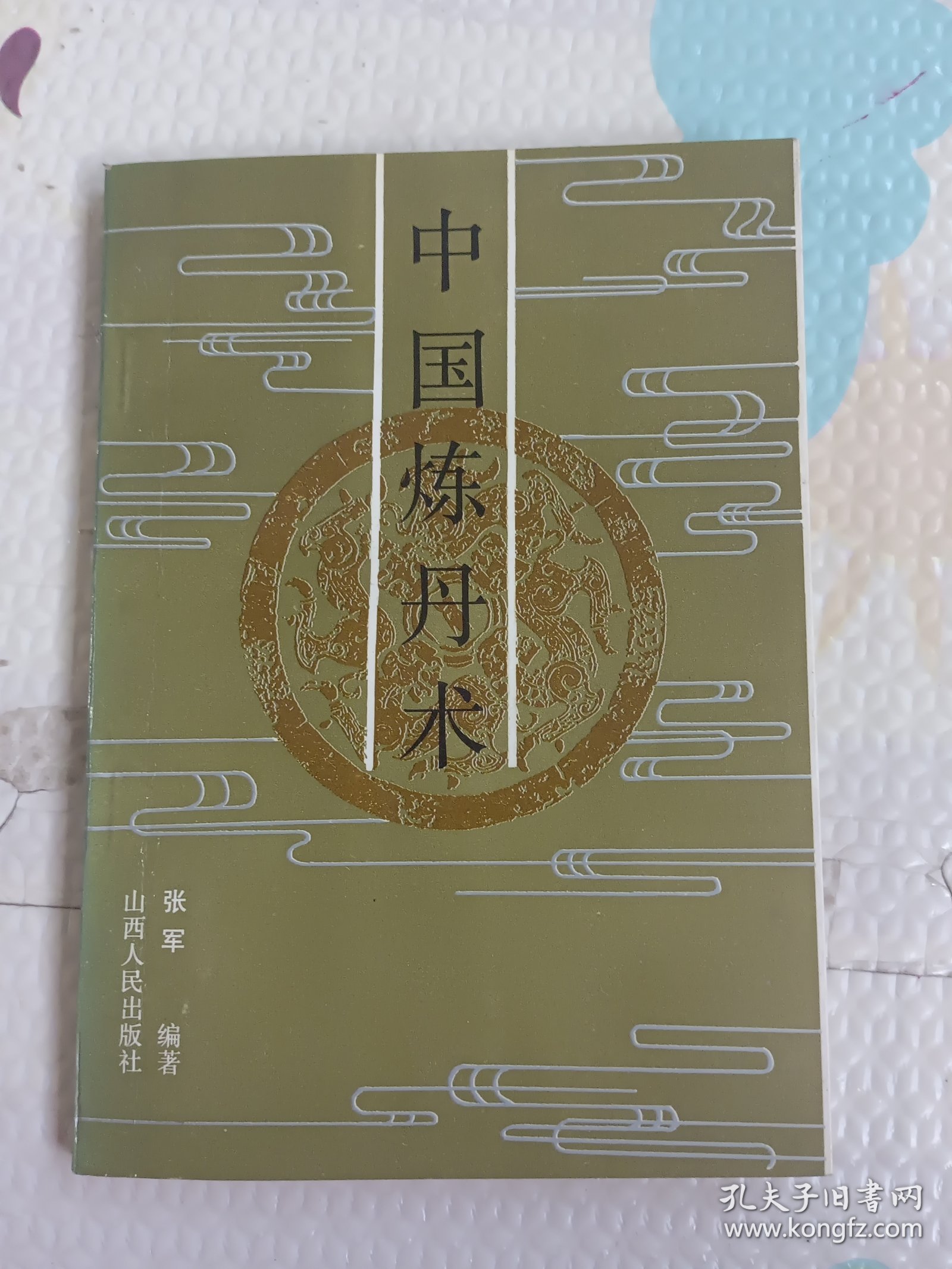 中国炼丹术，签名本