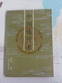 中国炼丹术，签名本