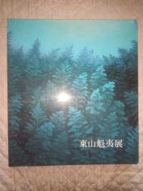 《东山魁夷展》1988年