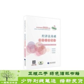 经济法基础全真模拟试题--2022年《会考》初级辅导