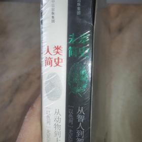 人类简史+未来简史(新版)(套装共2册)