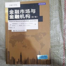 金融学译丛：金融市场与金融机构（第7版）