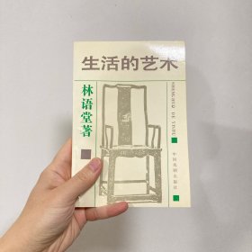 生活的艺术