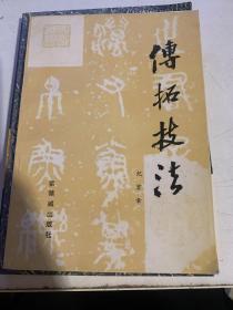 传拓技法