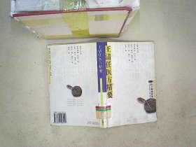 王清任醫(yī)方精要