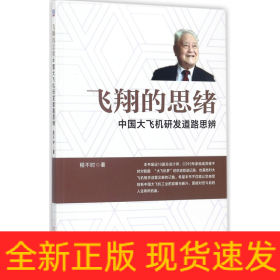 飞翔的思绪：中国大飞机研发道路思辨