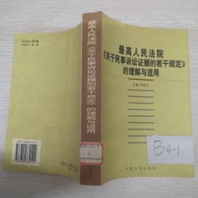 最高人民法院《关于民事诉讼证据的若干规定》的理解与适用