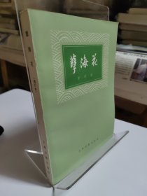 孽海花 1979年一版一印