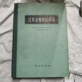 江苏省植物药材志，一版一印