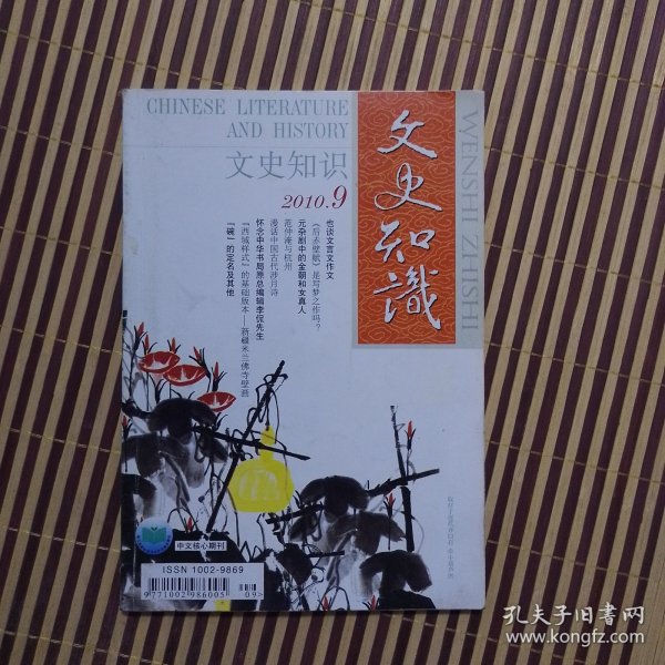 期刊杂志：文史知识2010年第9期