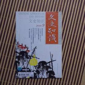 期刊杂志：文史知识2010年第9期