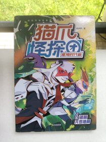 猫爪怪探团·混沌时代篇·6逃脱天罗地网