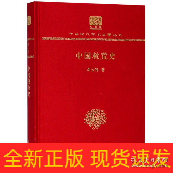 中国救荒史（120年纪念版）