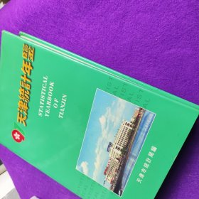天津统计年鉴1997 无笔记划线内页近十品