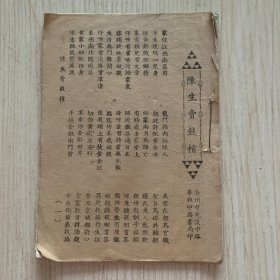 民国广东版木鱼书《陈生卖鼓槓》一册