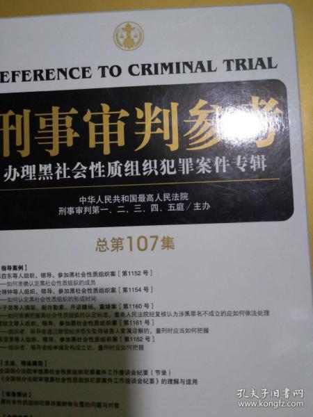 刑事审判参考（总第107集）