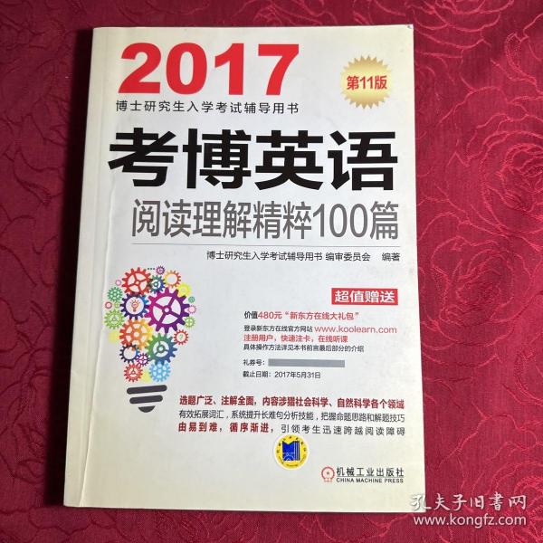 2017考博英语阅读理解精粹100篇