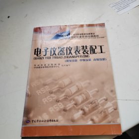 国家职业技能鉴定国家职业资格培训教程：电子仪器仪表装配工（初级技能中级技能高级技能）