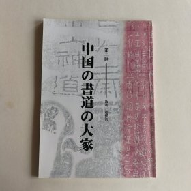 中国书道大家第二回——启功 赵樸初