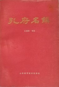 孔府名馔（1985年一版一印）