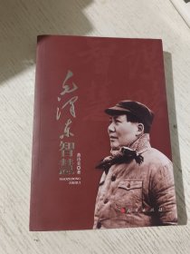 毛泽东智慧