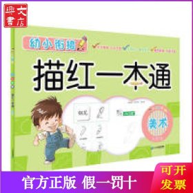 小手握笔幼小衔接描红一本通美术