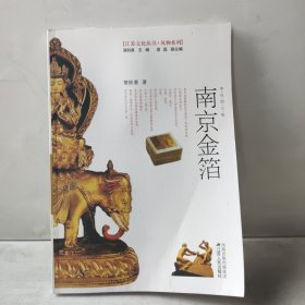 南京金箔（彩色图文版）