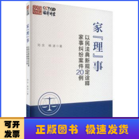 家“理”事——以民法典新规定诠释家事纠纷案件２０例