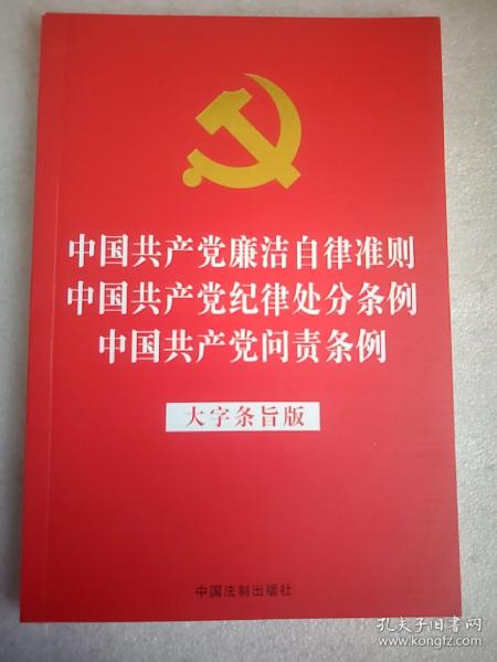 中国共产党廉洁自律准则中国共产党纪律处分条例中国共产党问责条例（大字条旨版32开红皮烫金版2019年新版）