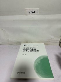 临床研究案例SPSS实用教程