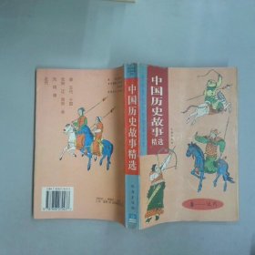 中國歷史故事精選