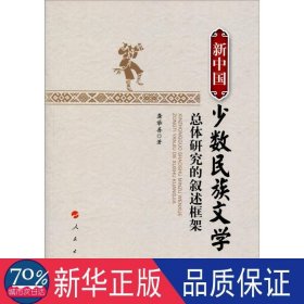 新中国少数民族文学总体研究的叙述框架（L)