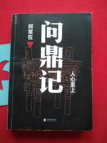 何常在：问鼎记，作者签名