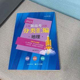 2023上海新高考试题分类汇编地理 库存书籍内页干净无写划脊梁上部破损不影响阅读介意勿拍