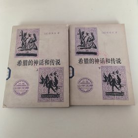少年文库 希腊的神话和传说 上下