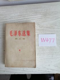 毛泽东选集 第五卷 1977年 浙江1印 W477