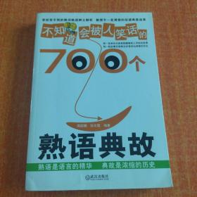 不知道会被人笑话的700个熟语典故