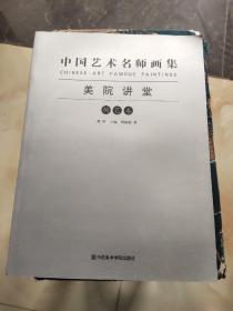 中国艺术名师画集 美院讲堂 陶艺卷