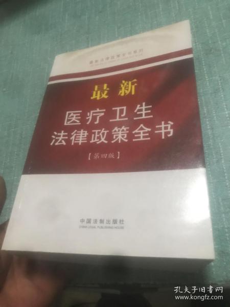 最新法律政策全书系列：最新医疗卫生法律政策全书（9）（第4版）