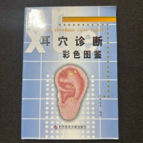 耳穴诊断彩色图鉴