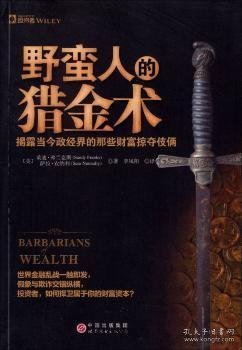 野蛮人的猎金术：揭露当今政经界的那些财富掠夺伎俩