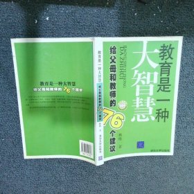 教育是一种大智慧：给父母和教师的76个建议