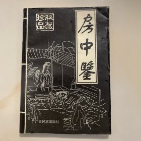 房中鉴 珍品秘藏