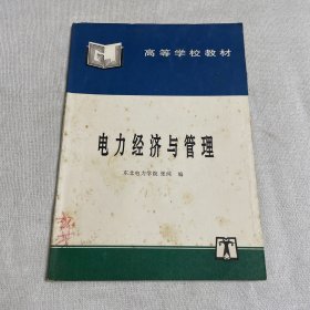 电力经济与管理