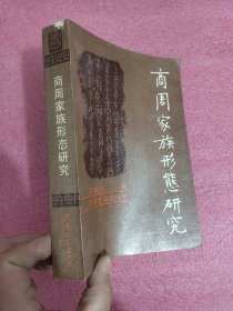 商周家族形态研究 【朱凤瀚签名赠本】，90年1版1印