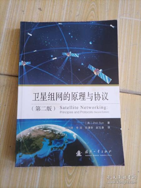 卫星组网的原理与协议（第2版）